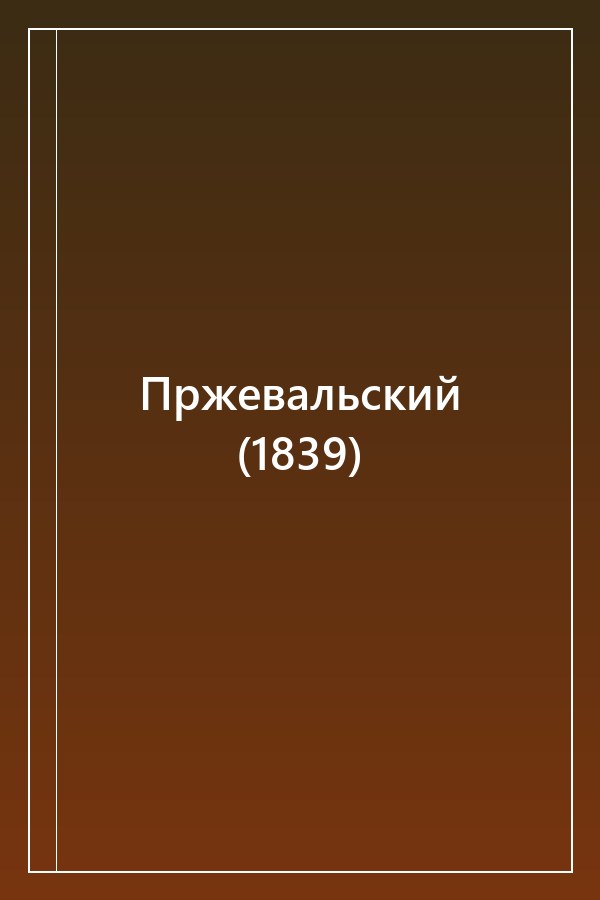 Cover of Пржевальский (1839)