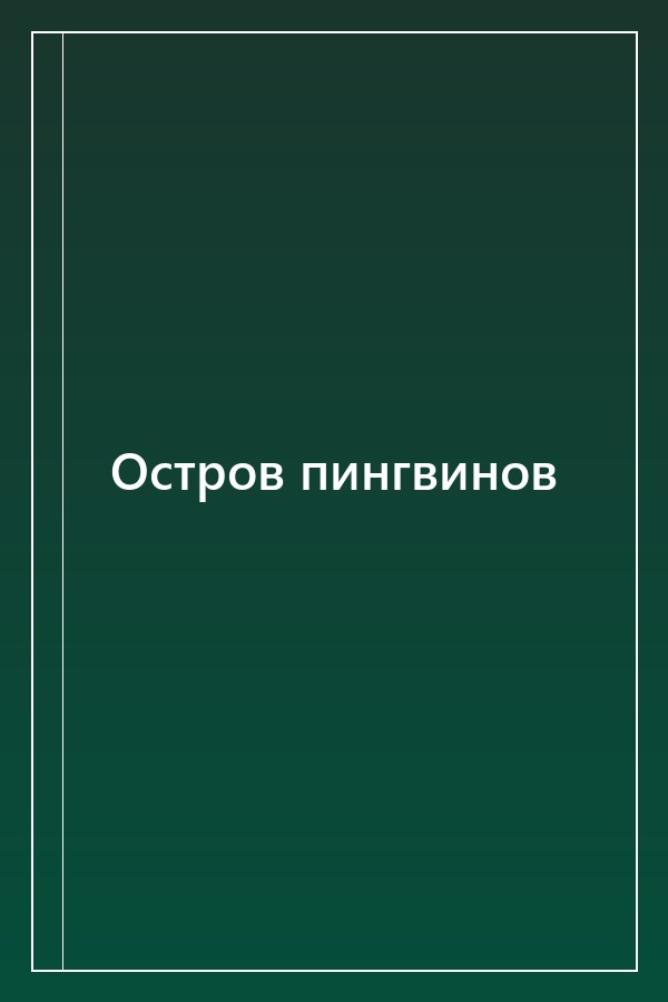 Cover of Остров пингвинов
