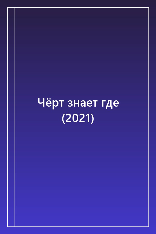 Cover of Чёрт знает где (2021)
