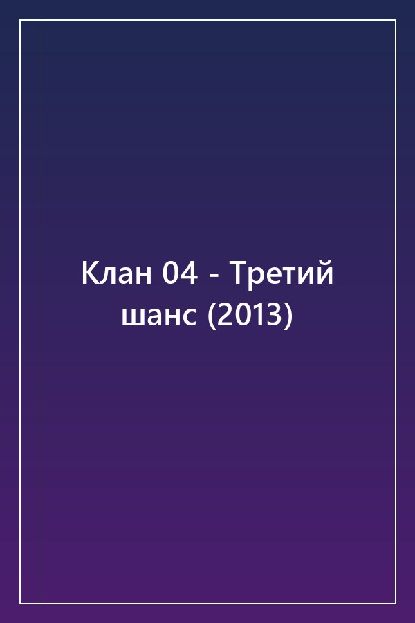 Cover of Клан 04 - Третий шанс (2013)