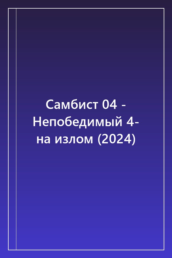Cover of Самбист 04 - Непобедимый 4- на излом (2024)