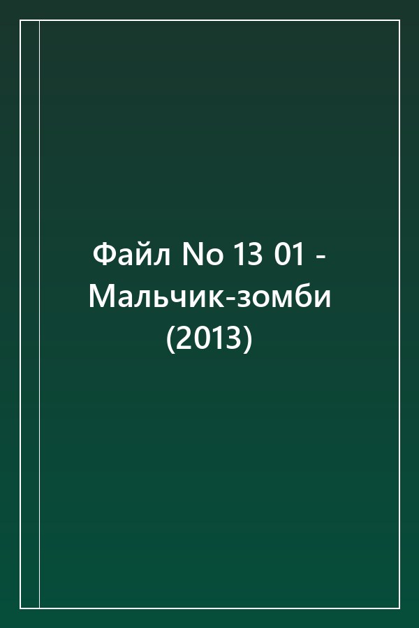 Cover of Файл No 13 01 - Мальчик-зомби (2013)