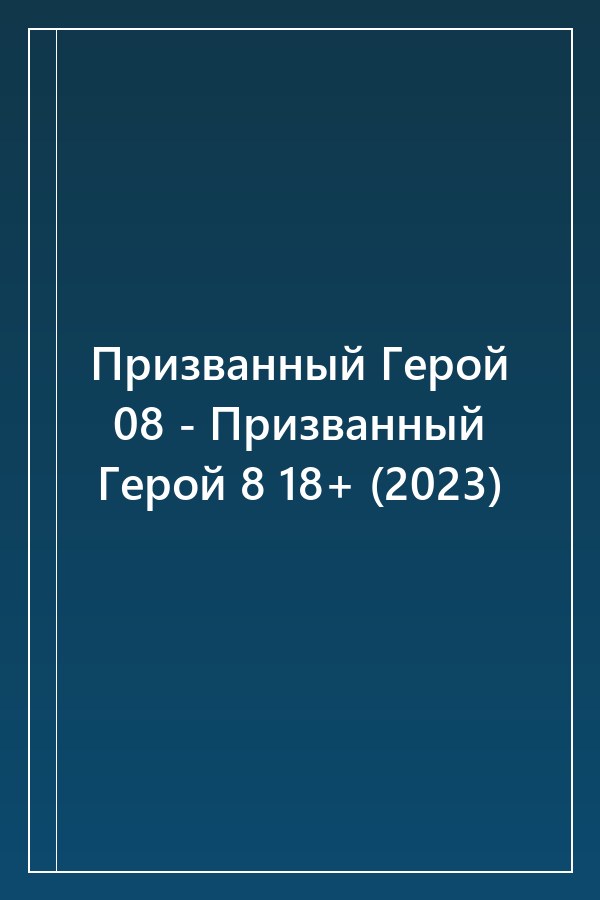 Cover of Призванный Герой 08 - Призванный Герой 8 18+ (2023)