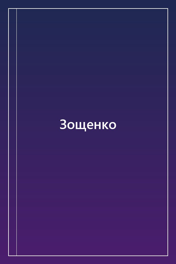 Cover of Зощенко