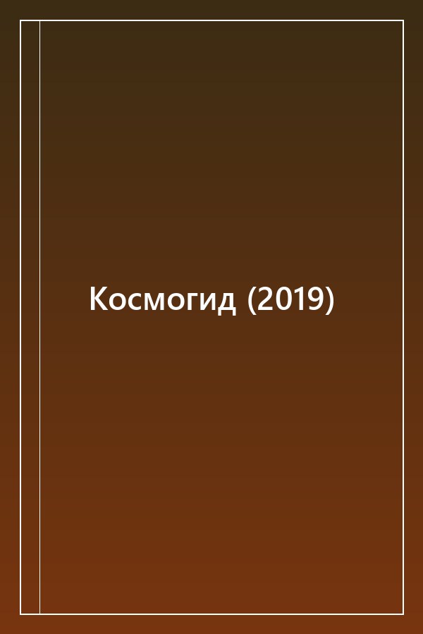 Cover of Космогид (2019)