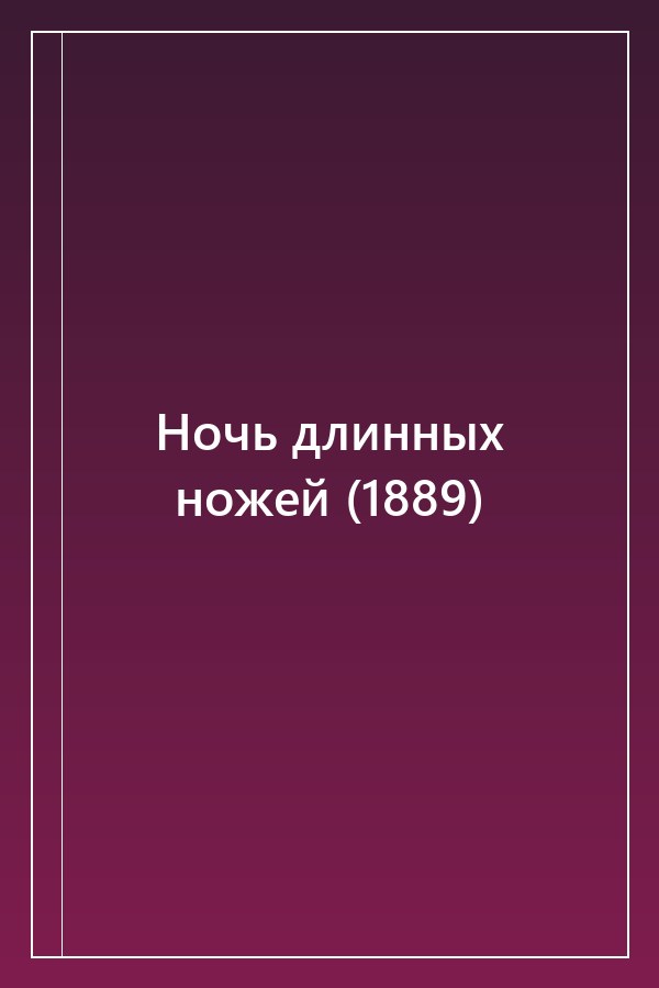 Cover of Ночь длинных ножей (1889)