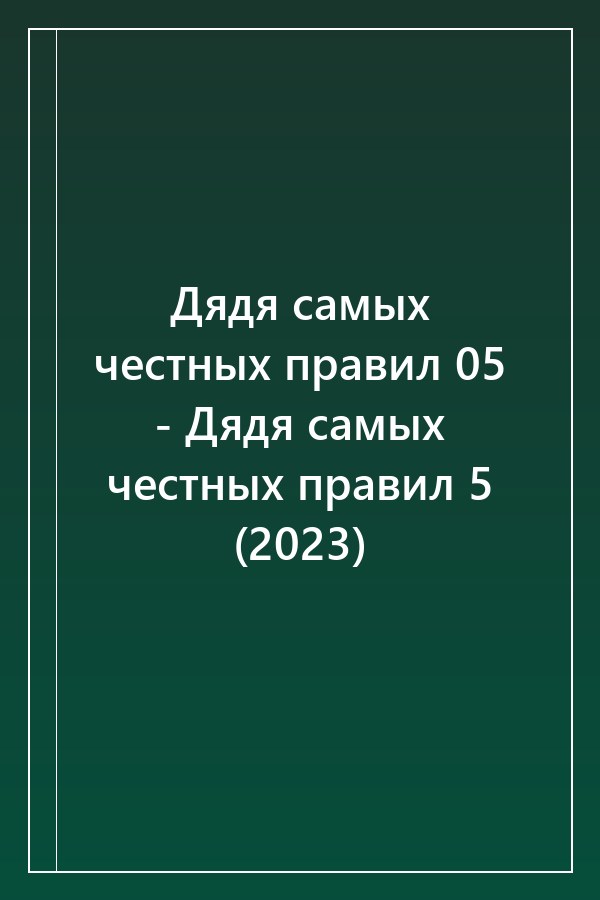 Cover of Дядя самых честных правил 05 - Дядя самых честных правил 5 (2023)