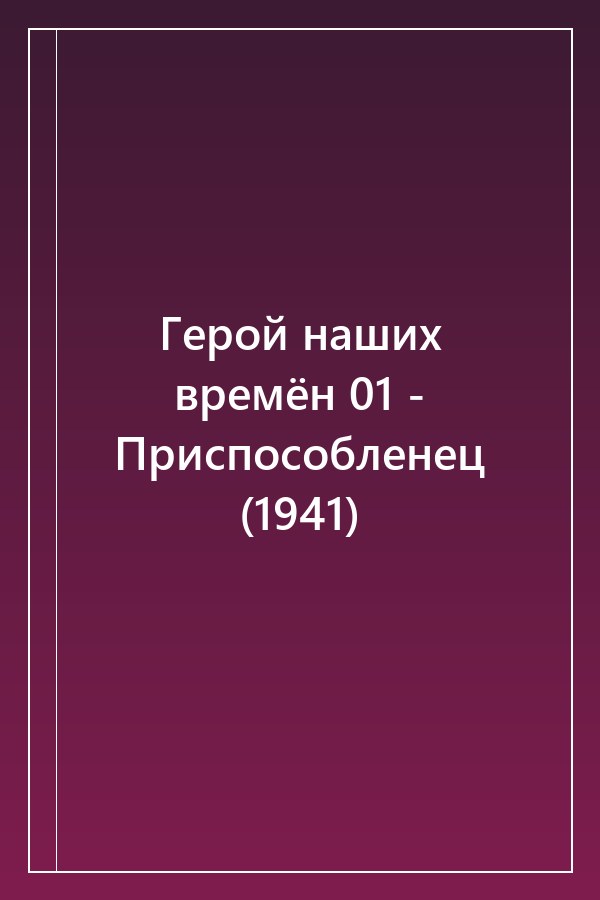 Cover of Герой наших времён 01 - Приспособленец (1941)
