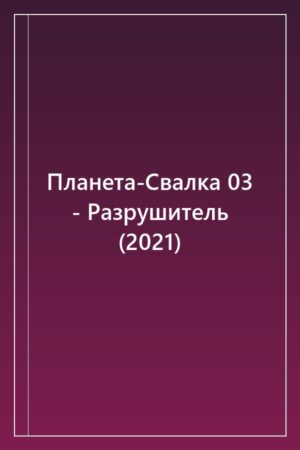 Cover of Планета-Свалка 03 - Разрушитель (2021)