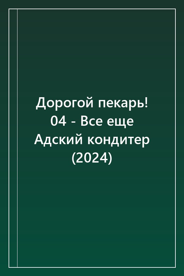 Cover of Дорогой пекарь! 04 - Все еще Адский кондитер (2024)