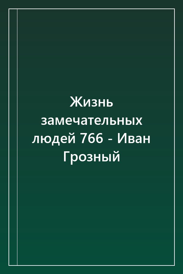 Cover of Жизнь замечательных людей 766 - Иван Грозный