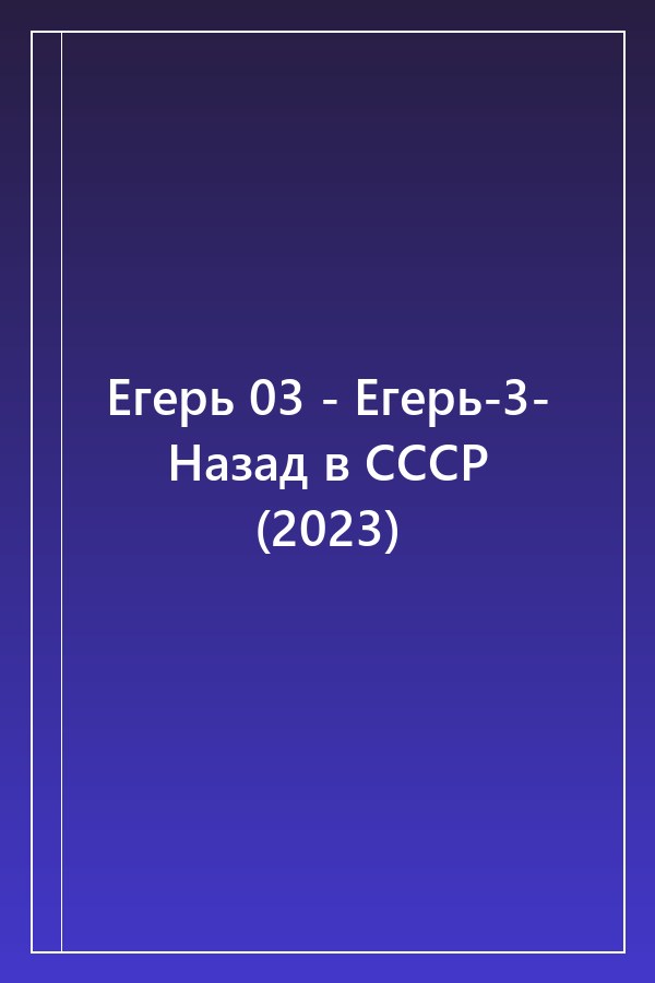 Cover of Егерь 03 - Егерь-3- Назад в СССР (2023)