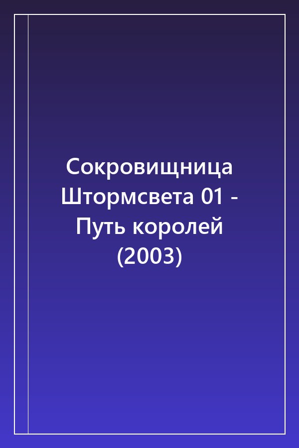 Cover of Сокровищница Штормсвета 01 - Путь королей (2003)