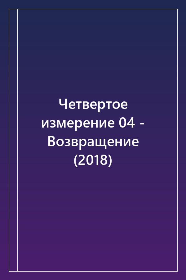 Cover of Четвертое измерение 04 - Возвращение (2018)