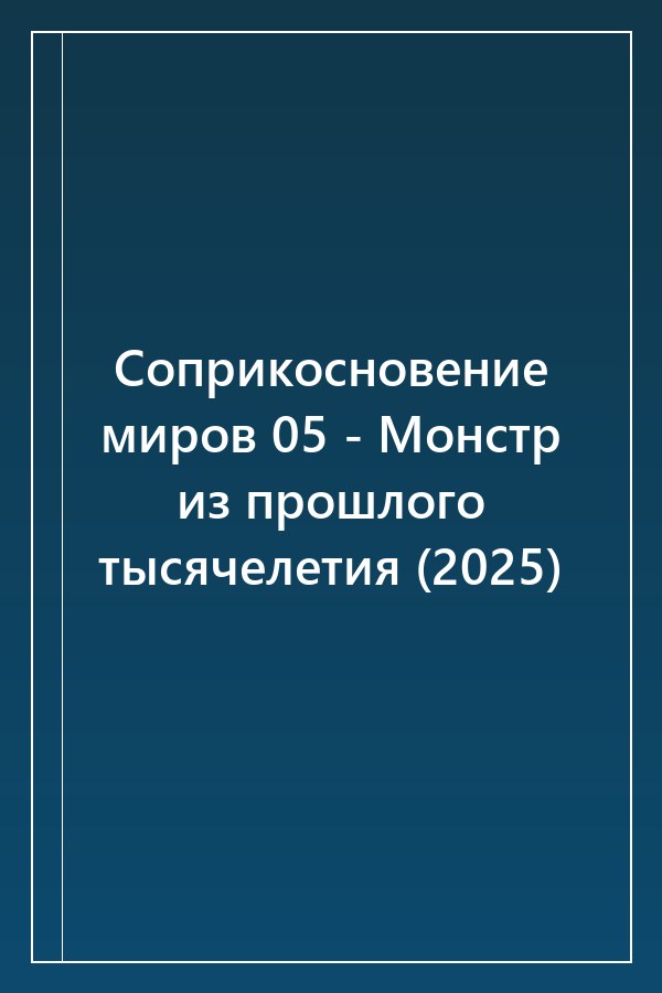 Cover of Соприкосновение миров 05 - Монстр из прошлого тысячелетия (2025)