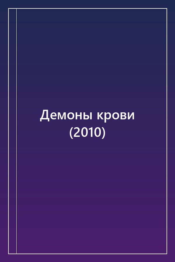 Cover of Демоны крови (2010)