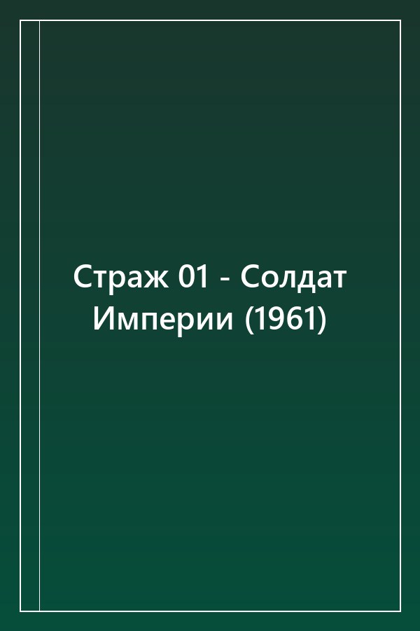 Cover of Страж 01 - Солдат Империи (1961)