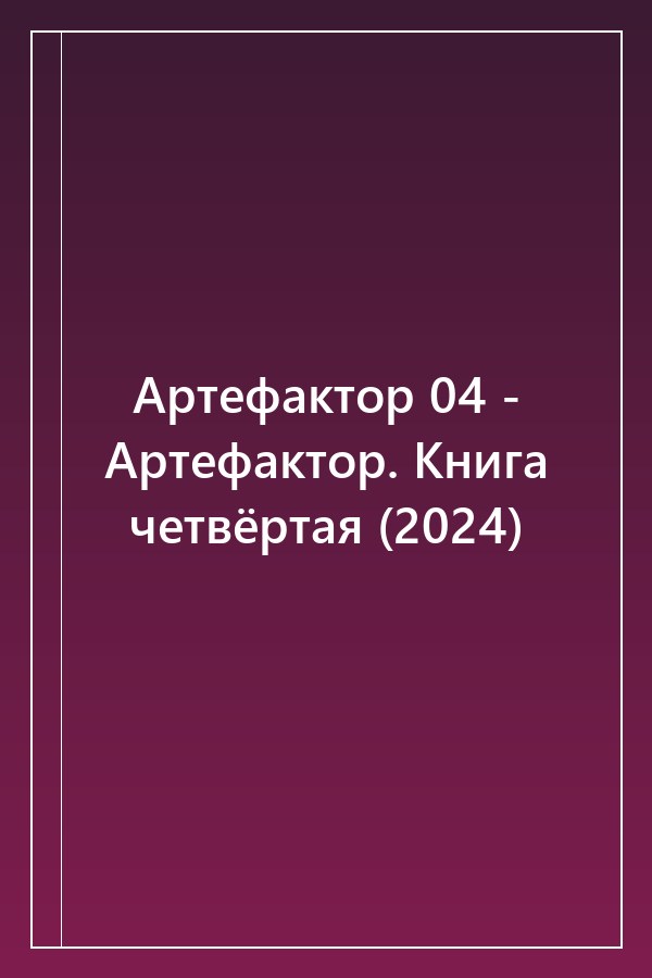 Cover of Артефактор 04 - Артефактор. Книга четвёртая (2024)