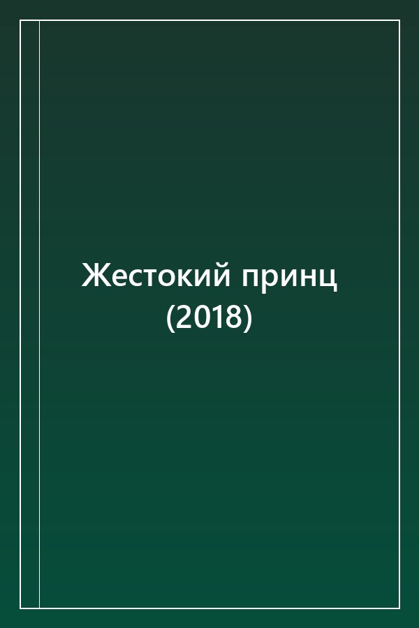 Cover of Жестокий принц (2018)