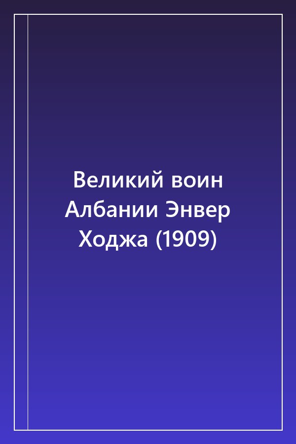 Cover of Великий воин Албании Энвер Ходжа (1909)