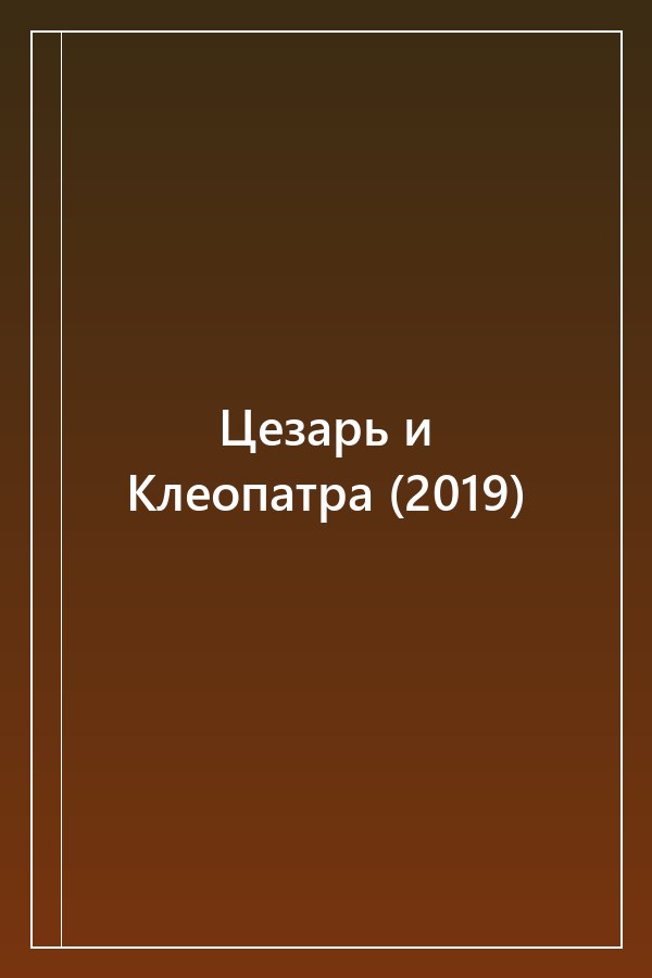 Cover of Цезарь и Клеопатра (2019)