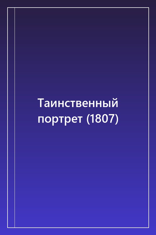 Cover of Таинственный портрет (1807)