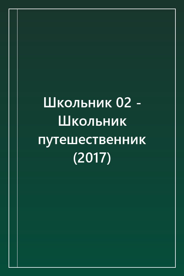 Cover of Школьник 02 - Школьник путешественник (2017)