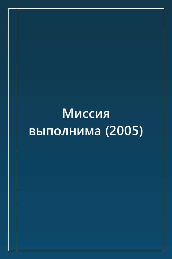 Cover of Миссия выполнима (2005)