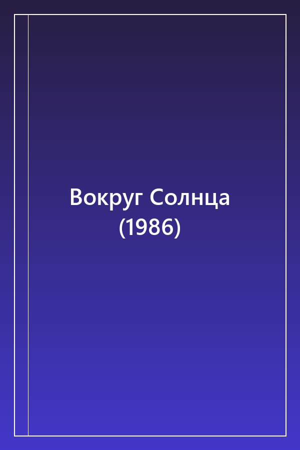 Cover of Вокруг Солнца (1986)