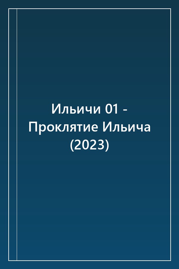 Cover of Ильичи 01 - Проклятие Ильича (2023)