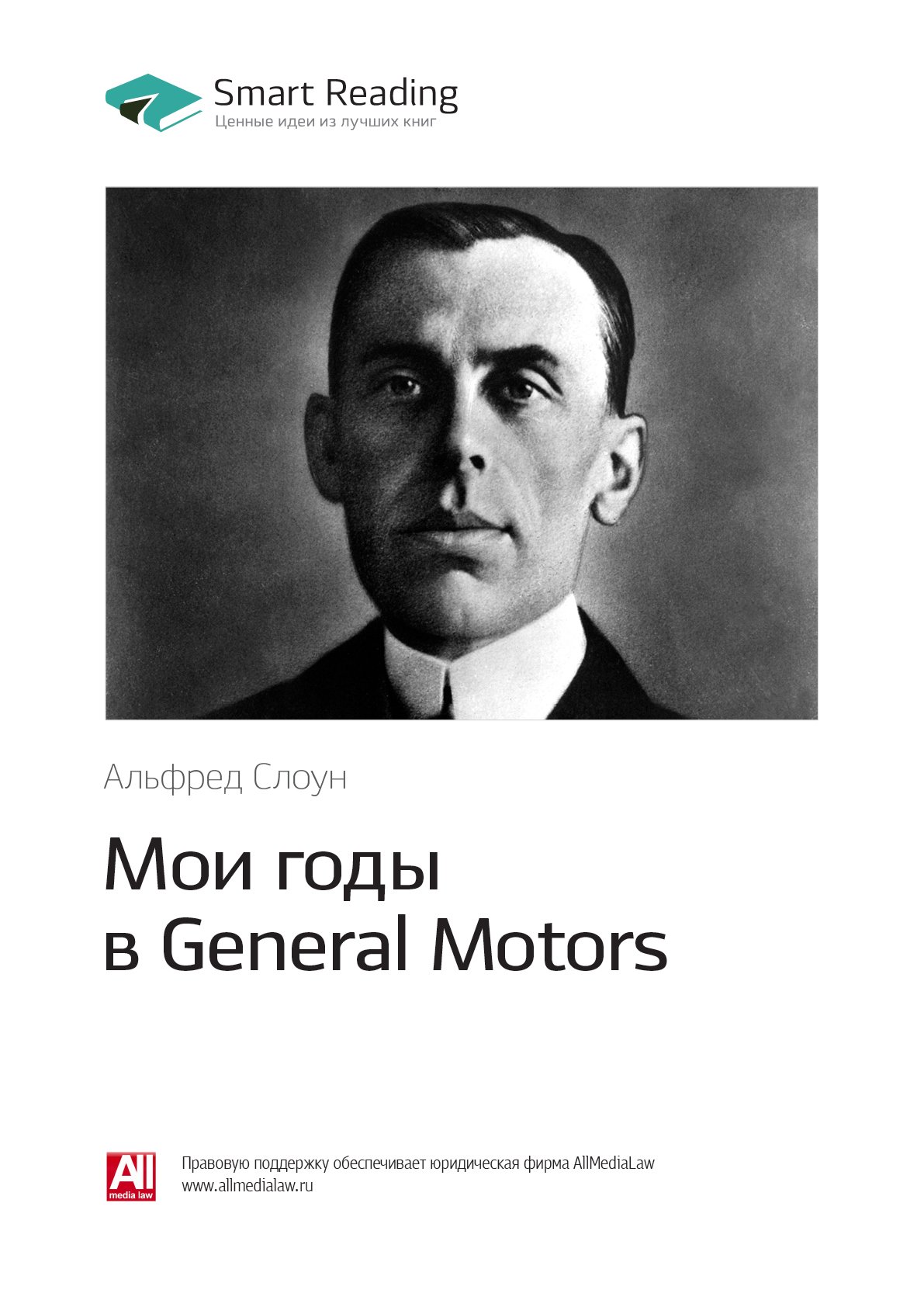 Cover of Мои годы в General Motors