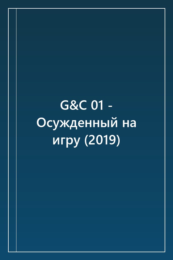 Cover of G&C 01 - Ocyжденный нa игpу (2019)