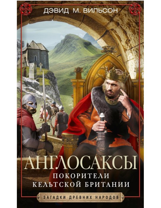 Cover of Англосаксы. Покорители кельтской Британии