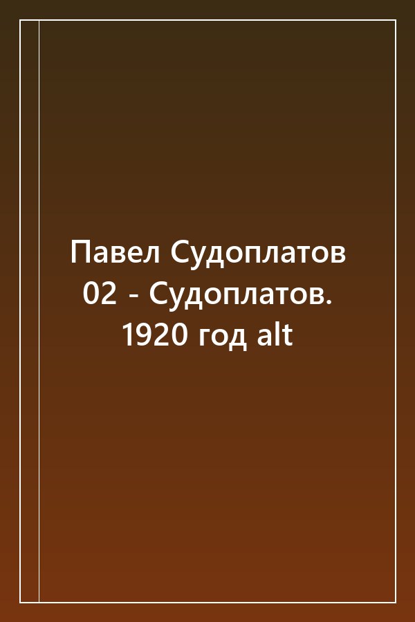Cover of Павел Судоплатов 02 - Судоплатов. 1920 год alt