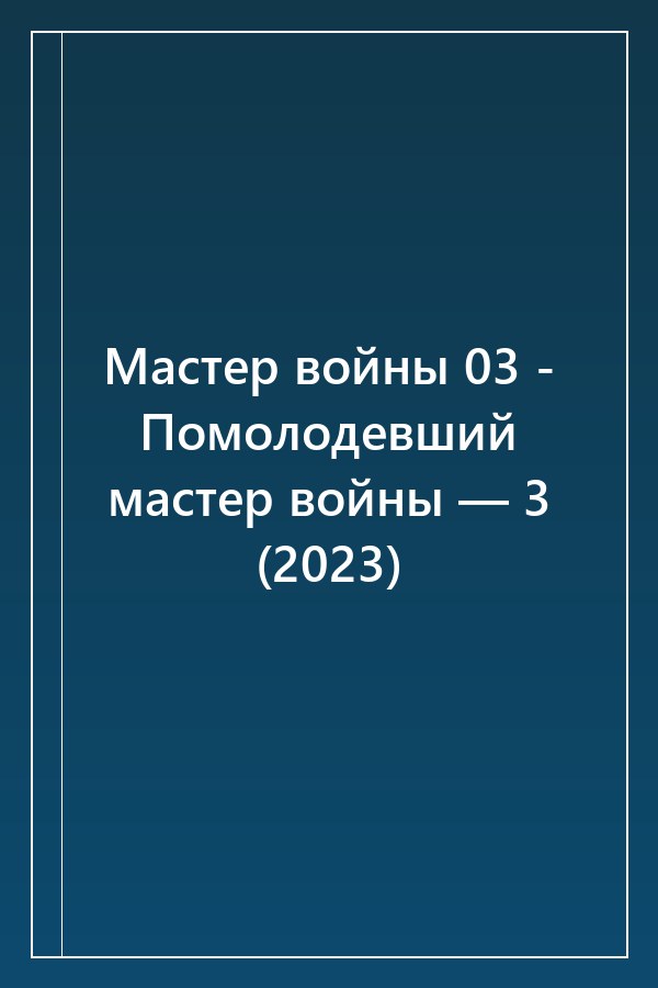 Cover of Мастер войны 03 - Помолодевший мастер войны — 3 (2023)
