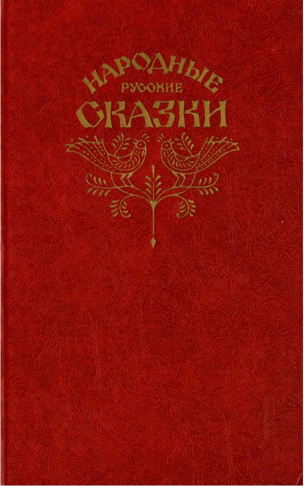 Cover of НАРОДНЫЕ РУССКИЕ