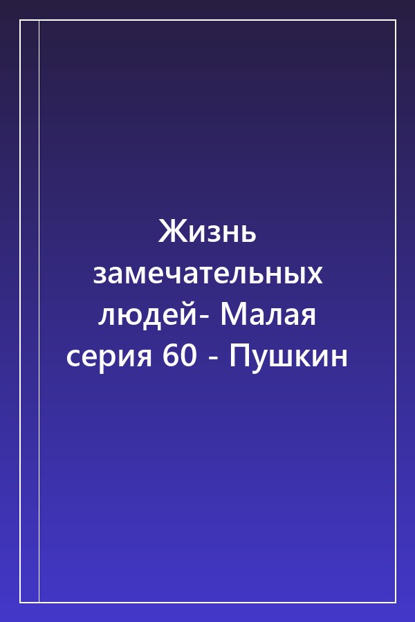 Cover of Жизнь замечательных людей- Малая серия 60 - Пушкин