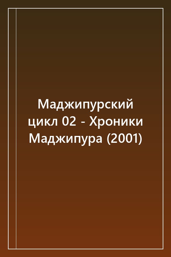 Cover of Маджипурский цикл 02 - Хроники Маджипура (2001)