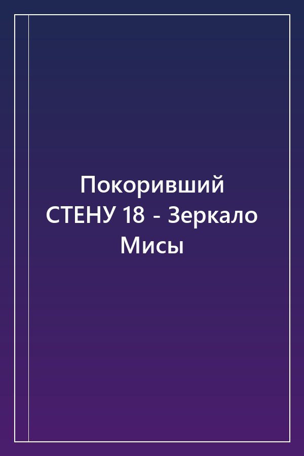 Cover of Покоривший СТЕНУ 18 - Зеркало Мисы