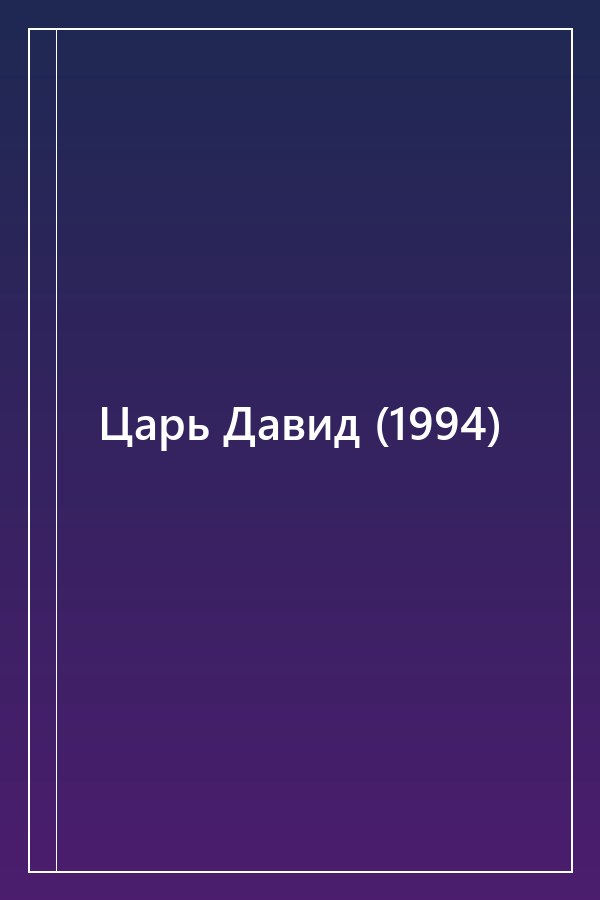 Cover of Царь Давид (1994)