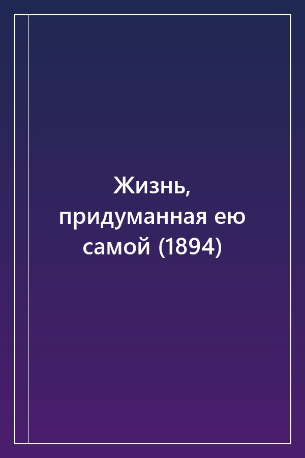Cover of Жизнь, придуманная ею самой (1894)
