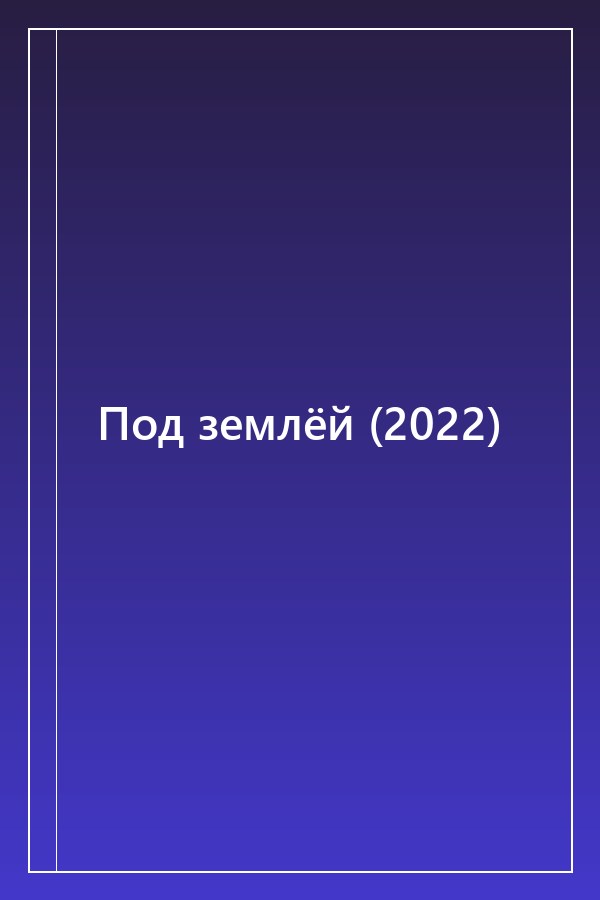 Cover of Под землёй (2022)