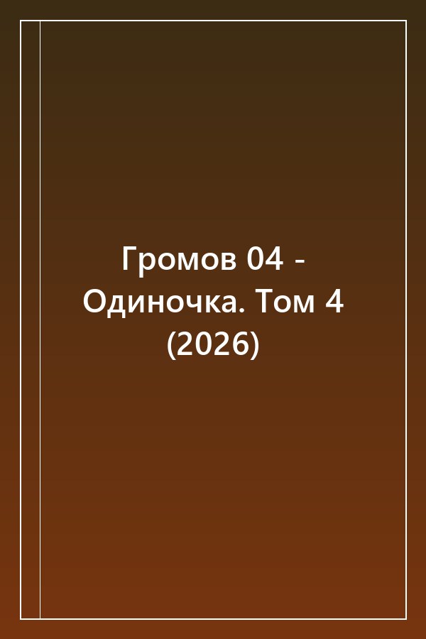 Cover of Громов 04 - Одиночка. Том 4 (2026)