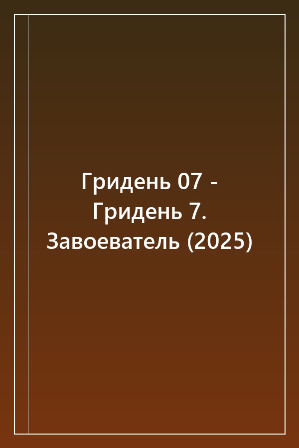 Cover of Гридень 07 - Гридень 7. Завоеватель (2025)
