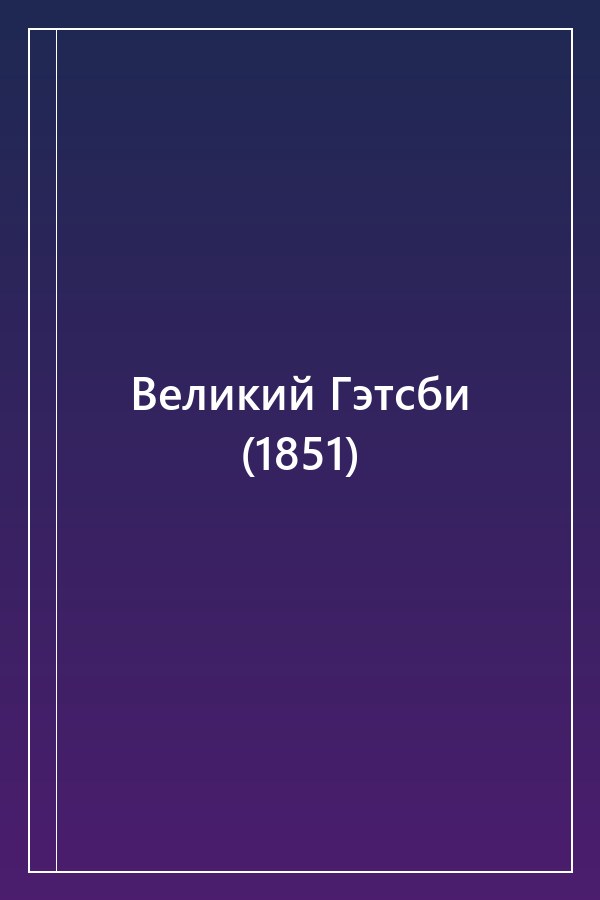 Cover of Великий Гэтсби (1851)