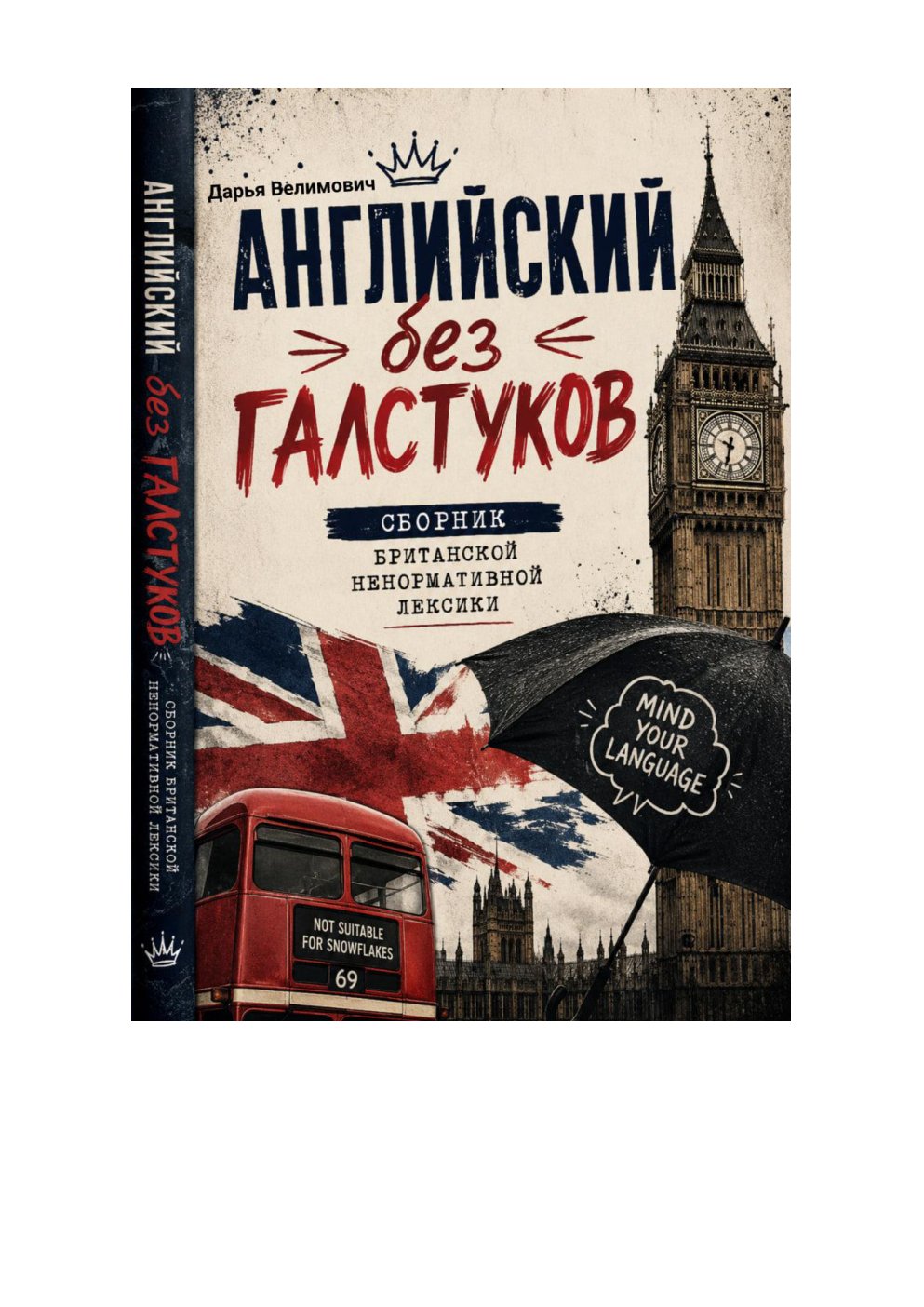 Cover of Английский без галстуков- сборник британской ненормативной лексики (2026)