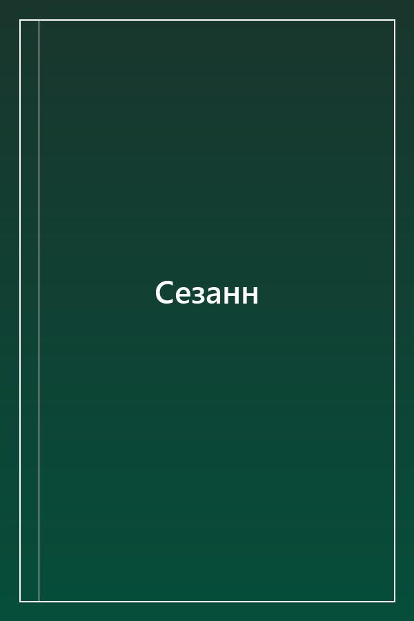 Cover of Сезанн