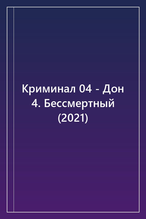 Cover of Криминал 04 - Дон 4. Бессмертный (2021)