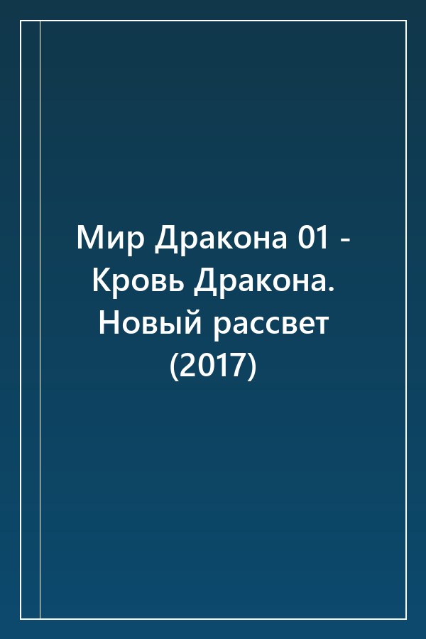 Cover of Мир Дракона 01 - Кровь Дракона. Новый рассвет (2017)