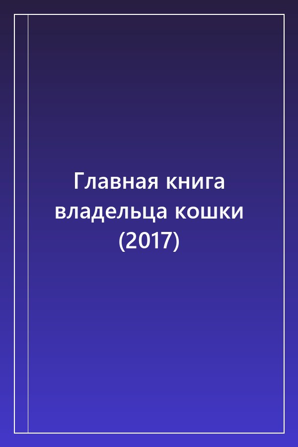Cover of Главная книга владельца кошки (2017)